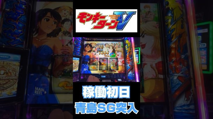 モンキーターンV上位AT突入！#パチスロ #新台