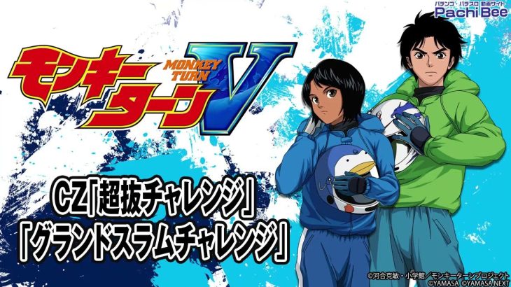 【スマスロモンキーターンV】CZ｢超抜チャレンジ｣｢グランドスラムチャレンジ｣【パチンコ】【パチスロ】【新台動画】