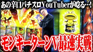 【新台最速】ワロスがモンキーターンVでツモった結果【SEVEN’S TV #1001】