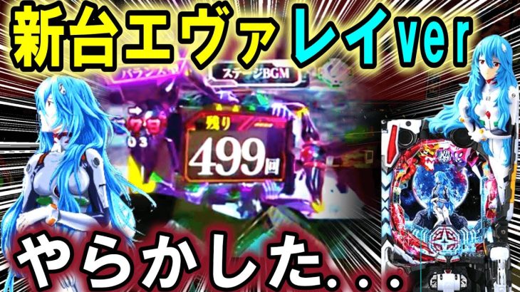 【パチンコ 新台 シンエヴァンゲリオン レイVer】もう笑うしかない…【パチンコ 実践】【ひでぴのパチンコ】