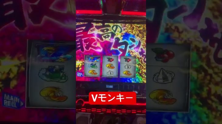 「新台スマスロ」スマスロモンキーターン　究極Vモンキー　#shorts #パチスロ #スロット #6号機 #スマスロ #モンキーターン