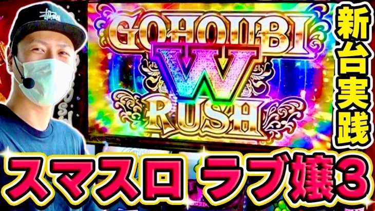 【ラブ嬢３】初打ちしたらご褒美Wラッシュ引いた！！！[スマスロ][スロット][パチスロ]