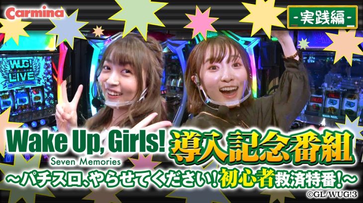 パチスロ Wake Up,Gils！Seven Memories【導入記念番組】パチスロ、やらせてください！初心者救済特番！実践編