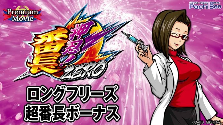 【押忍！番長ZERO】ロングフリーズ／超番長ボーナス【パチンコ】【パチスロ】【新台動画】