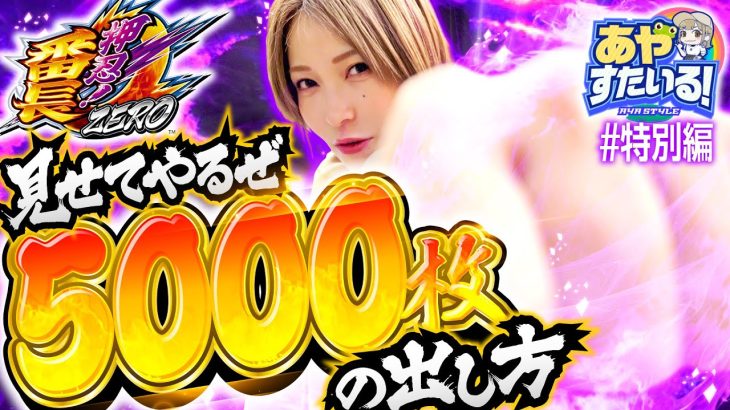パチスロ新台【押忍！番長ZEROで5000枚!?】あやすたいる！特別編《水樹あや》押忍！番長ZERO［パチスロ・スロット］