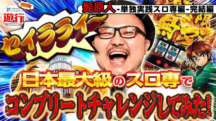 【パチスロからくりサーカス】髭原人単独実践‼【遊び行こうchannel‐特別編‐】#3 でちゃう編集部 髭原人が日本最大級のスロ専でコンプリートチャレンジ⁉