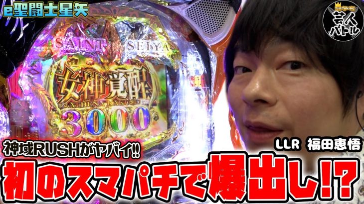 【e聖闘士星矢/カバネリ】奇跡の立ち回り!?これがスマパチの破壊力!!【冠争奪芸人バトル#5LLR福田恵悟】