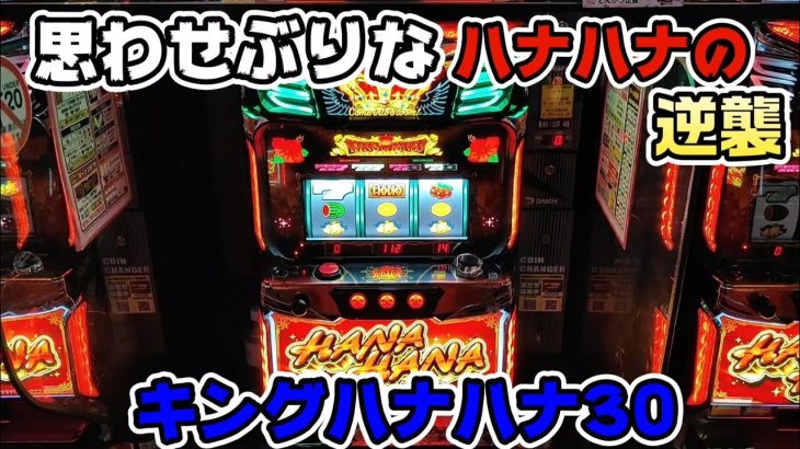 【キングハナハナ】思わせぶりなハナハナの逆襲!!【ryupachiチャンネル沖縄パチンコ·パチスロ実践動画】 #233