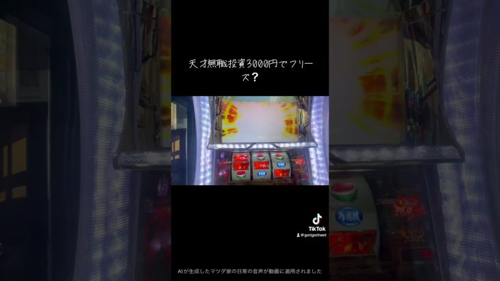 #shorts #パチスロ　#パチンコ　#無職　#ケンガンアシュラ　#フリーズ　#新台