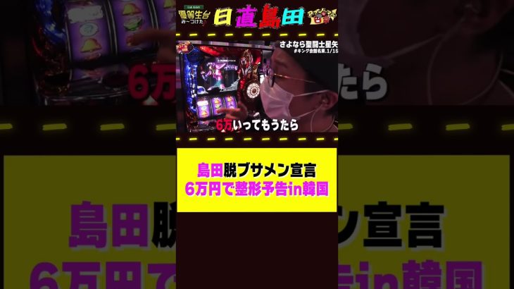 整形してイケメンなる宣言【さよなら聖闘士星矢】 #shorts #パチンコ #パチスロ