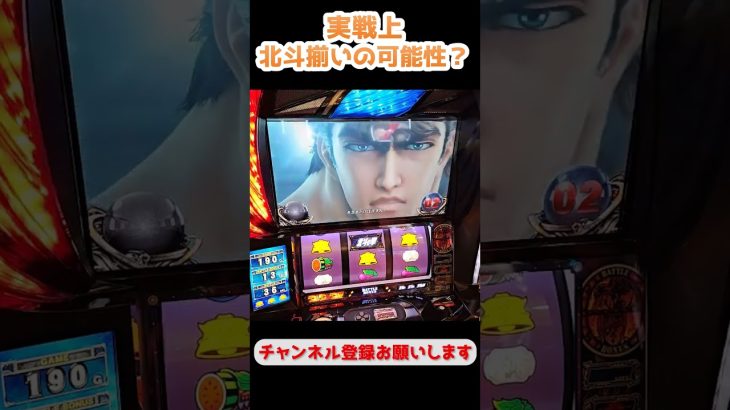 実戦上北斗揃いの可能性が上がるらしいけど、みなさん経験ありますか？【スマスロ北斗の拳】