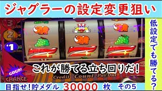 ジャグラーの設定変更で勝てる立ち回り編！前日勝った設定６か５の朝一据え置きも含め狙ってみた