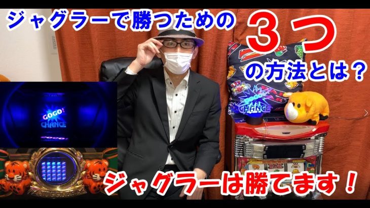 ジャグラーで勝つための３つの方法（秘訣、コツ、立ち回り）とは？？
