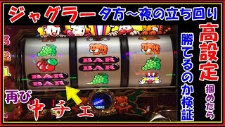 ジャグラー夕方から夜稼働の立ち回りで高設定を掴めたら勝てるのか検証してみた結果
