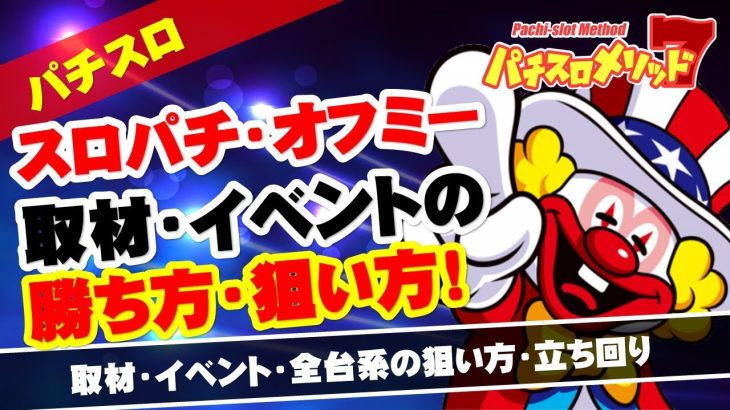 【スロパチ・オフミー・スタレポ】イベント・取材での朝一の立ち回り・全台系の狙い方【パチスロ・スロット】