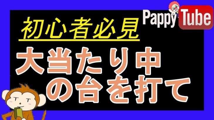 【朝一ランプ】これがプロの立ち回りだ！！