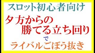 【スロット初心者向け】夕方からの勝てる立ち回りでライバルごぼう抜き