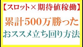 【スロット×期待値稼働】一番おススメの立ち回り方法