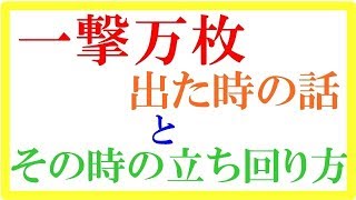 一撃万枚出た時の話とその時の立ち回り方