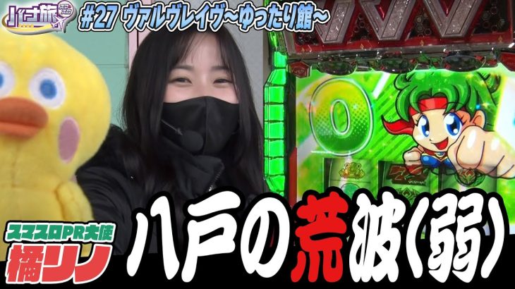 【橘リノ×ヴァルヴレイヴ　バナ旅＃２７】初めてのゆったり館でヴ活