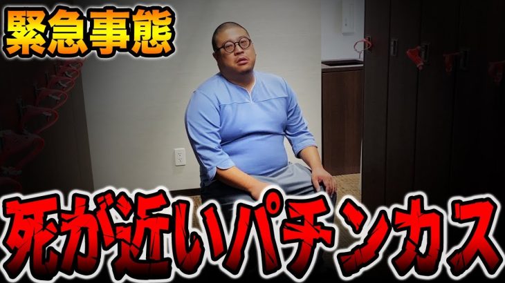 【緊急事態】死が近いパチンカス・・・[パチンコ・パチスロ]