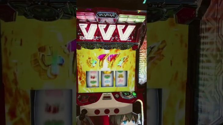 まさかの連続ドライブ…どこまで行くんや#ヴァルヴレイヴ #スマスロ　 #スロット新台　 #ぱちんこパチスロ　 #ハラキリドライブ　 #脳汁