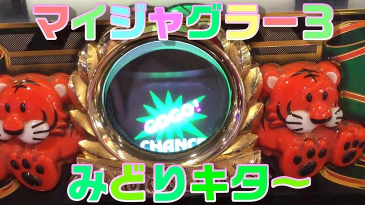 マイジャグラー３　時間がない時の立ち回りです。