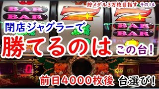 閉店ジャグラーの勝てる正しい台選びをして勝つ立ち回り！まさかの驚愕展開！