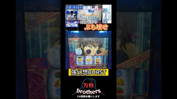 これぞ神台【とあるスマスロ】［新台］［インデックス］ #パチスロ #スロット #万枚