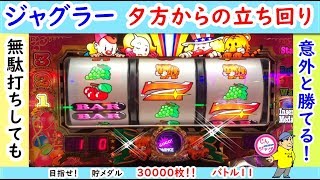 ジャグラーの夕方から立ち回り！すこしくらいなら無駄打ちしても勝てます