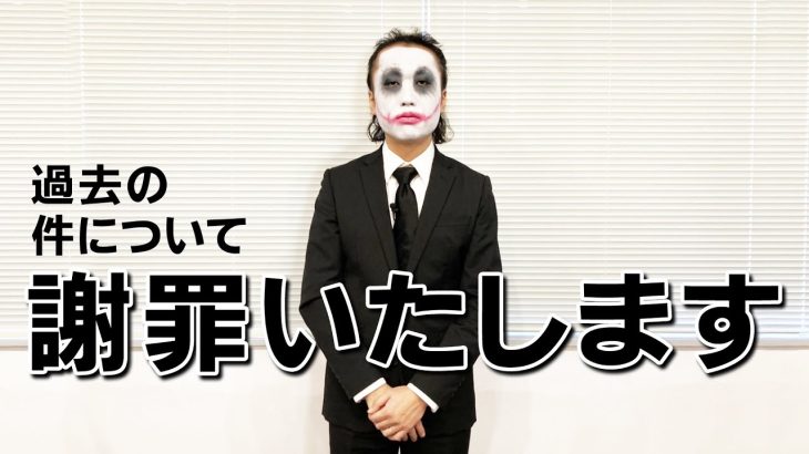 過去の件について謝罪いたします