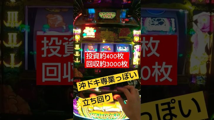沖ドキゴールド#専業っぽい立ち回り#パチンカス#パチスロ #沖ドキ