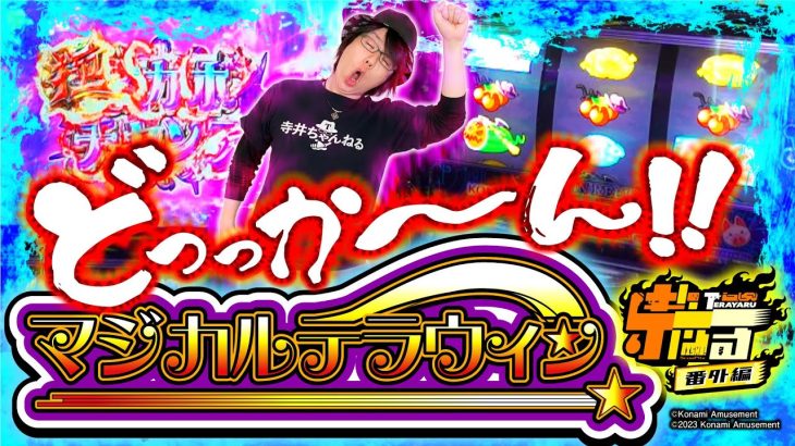 【新台マジハロでヒキが極悪】寺やる番外編【マジカルハロウィン８】