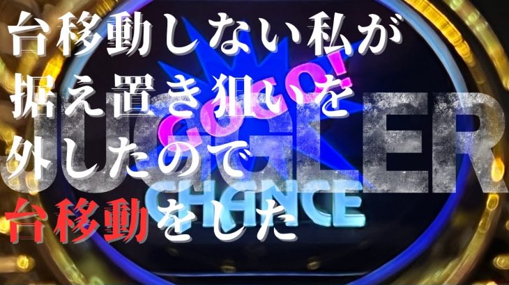 【ジャグラー】私の立ち回りは余程の事がないと台移動しません【ガチ稼働】