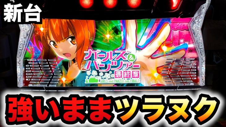 【新台】ガルパン最終章強いままツラヌク？パチスロ実践スマスロガールズ＆パンツァー