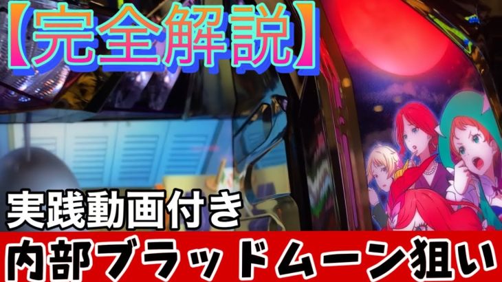 【パチスログランベルム】内部ブラッドムーン狙い実践動画付き解説