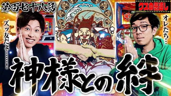 【クズの恩返し】第百七十八話〜神様との絆〜