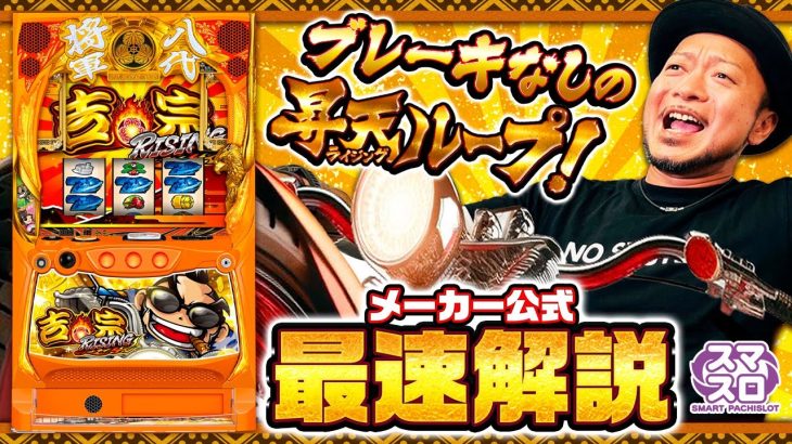＜解説動画＞スロット『吉宗ＲＩＳＩＮＧ』最速解説！