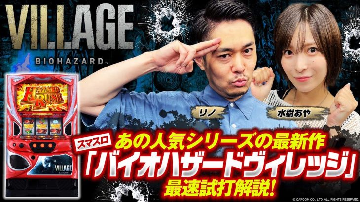 ＜最速試打解説＞スマスロ バイオハザード ヴィレッジ