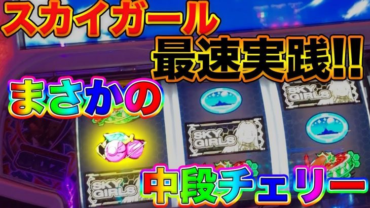 【パチスロ】新台６号機スカイガールズ〜ゼロノツバサ〜導入初日に中段チェリー引いてきました！【スロット】【副業】