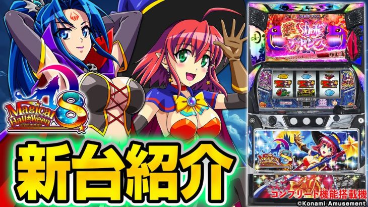 【マジカルハロウィン８】シノのパチスロ新台紹介