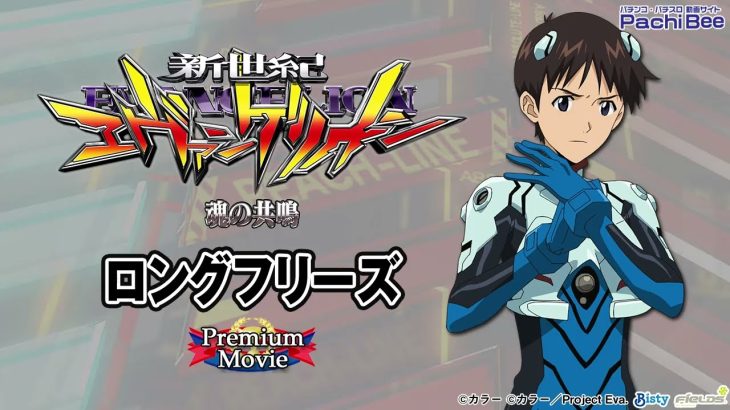 【新世紀エヴァンゲリオン ～魂の共鳴～】ロングフリーズ【パチンコ】【パチスロ】【新台動画】