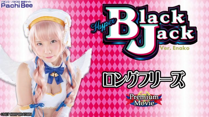 【ハイパーブラックジャック】ロングフリーズ【パチンコ】【パチスロ】【新台動画】