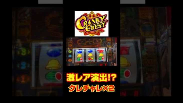 クランキークレスト超レア演出!?#スロット#新台