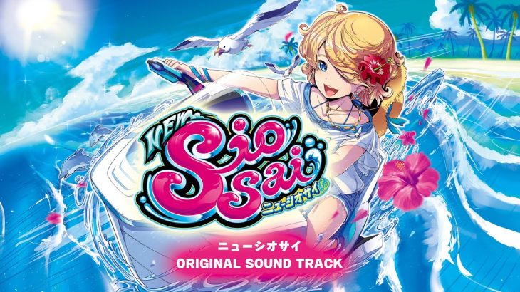 「ニューシオサイ」 オリジナルサウンドトラック │ 【パチスロ】【新台】【ハナハナ】