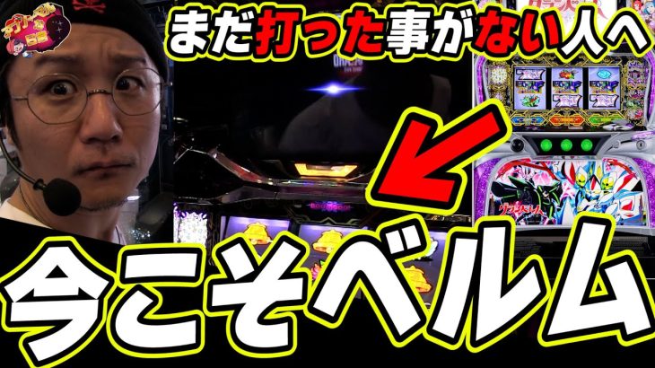 【神台と噂の台を説明します】グランベルマーを目指してる方へ。【回胴式遊技機 グランベルム】【日直島田の優等生台み〜つけた♪】[パチンコ][スロット]