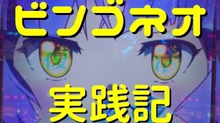 【パチスロ】 ビンゴネオ ホール実践記