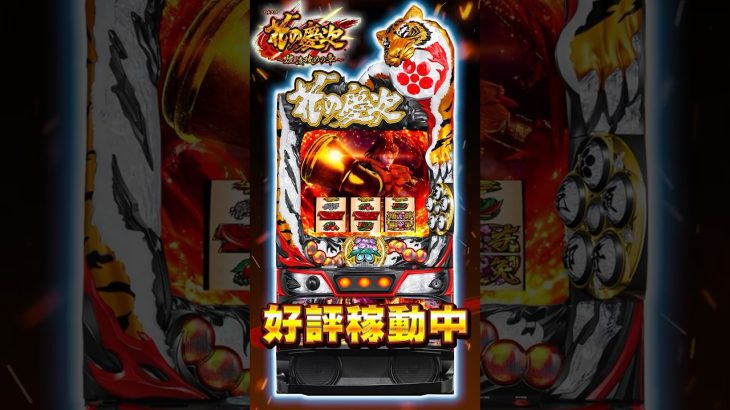 【パチスロ花の慶次〜佐渡攻めの章〜】上乗せ特化「よっしゃあルーレット」が気持ちイイ！ #パチスロ #新台 #慶次