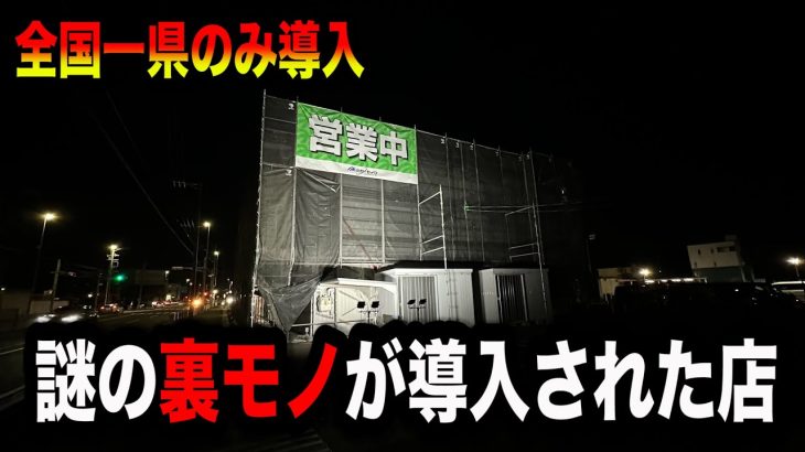 【疑惑の新台】全国導入１県のみ謎の裏モノがあるパチンコ屋に潜入【狂いスロサンドに入金】ポンコツスロット６８２話