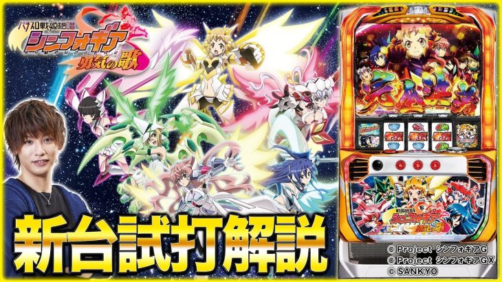 『パチスロ 戦姫絶唱シンフォギア 勇気の歌』をティナが解説！【パチスロ新台試打動画】